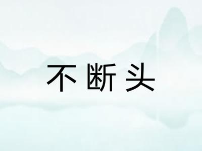 不断头
