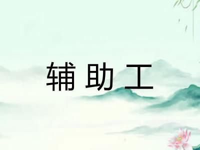 辅助工