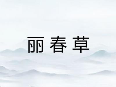 丽春草