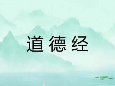 道德经 道德经