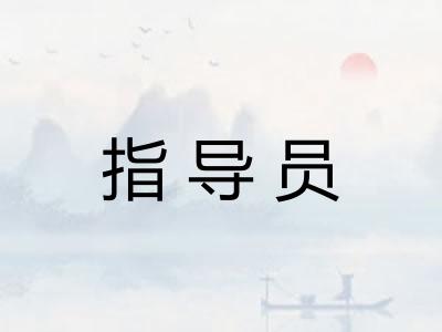指导员 指导员