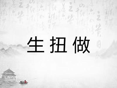 生扭做