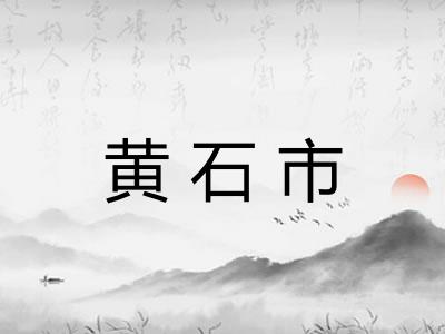 黄石市 黄石市