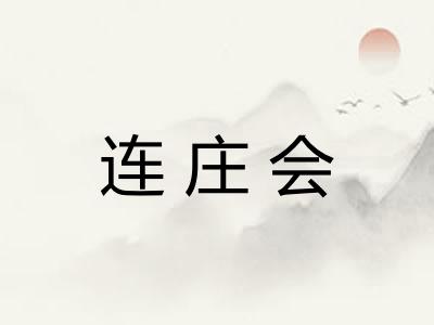 连庄会
