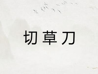 切草刀