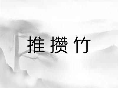 推攒竹