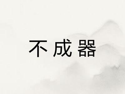 不成器