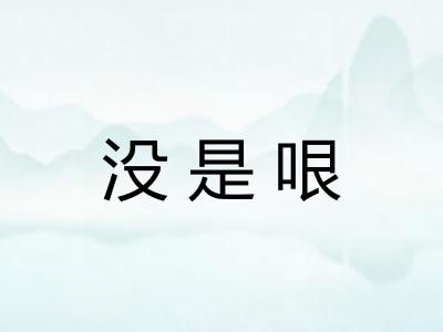 没是哏