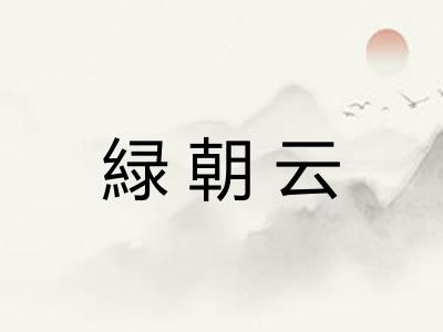 緑朝云