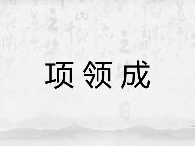 项领成