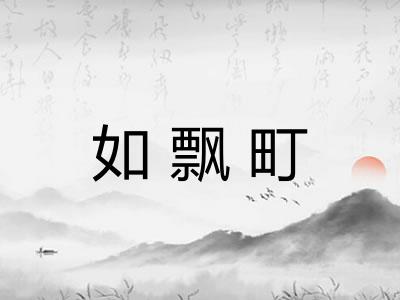 如飘町