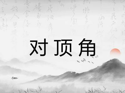 对顶角 对顶角