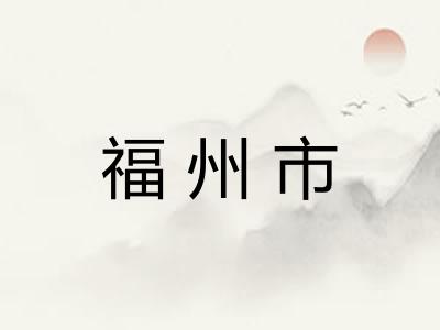 福州市