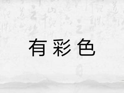 有彩色