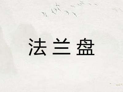 法兰盘