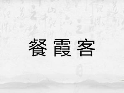 餐霞客