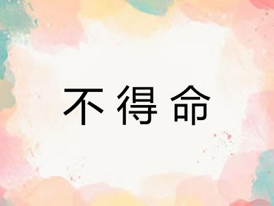 不得命 不得命