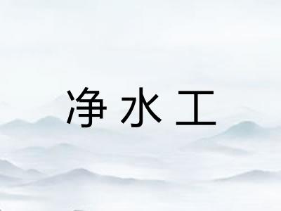 净水工 净水工