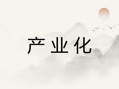 产业化