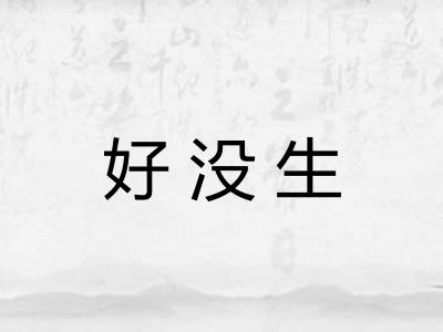 好没生