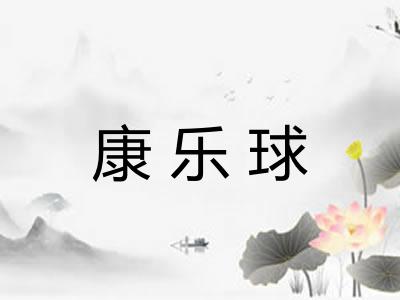 康乐球