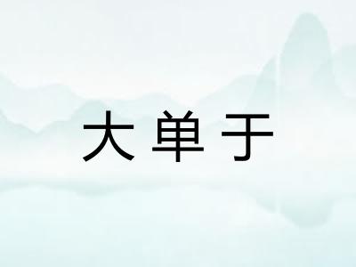大单于