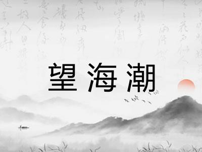 望海潮 望海潮