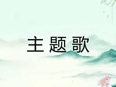 主题歌