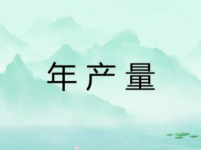 年产量