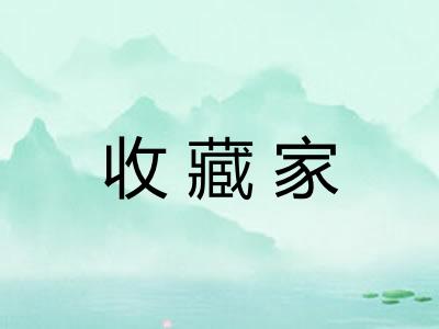 收藏家 收藏家