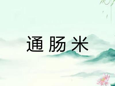 通肠米 通肠米