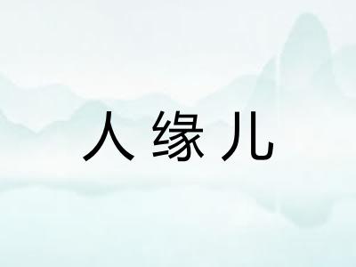 人缘儿