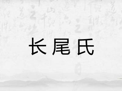 长尾氏