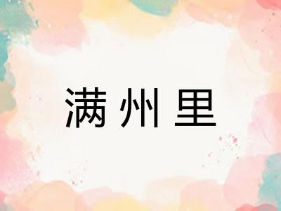 满州里