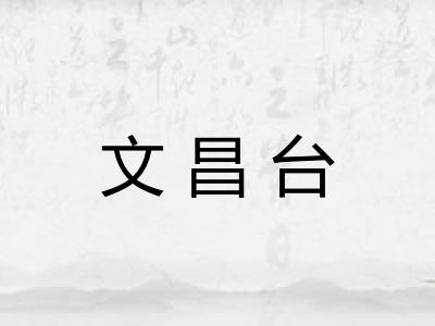 文昌台