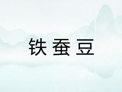 铁蚕豆 铁蚕豆