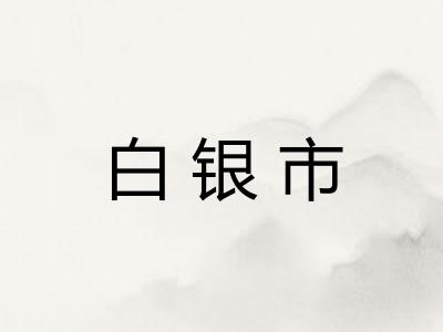 白银市