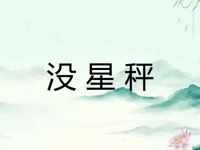 没星秤