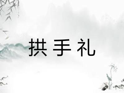拱手礼 拱手礼