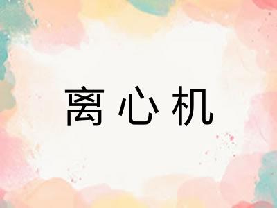 离心机 离心机