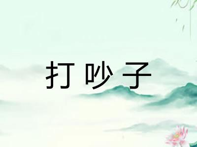 打吵子