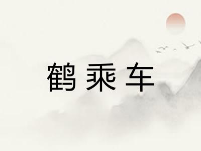 鹤乘车 鹤乘车