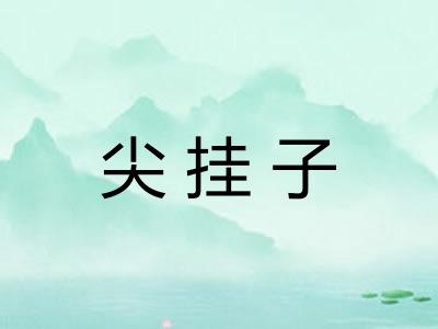 尖挂子 尖挂子
