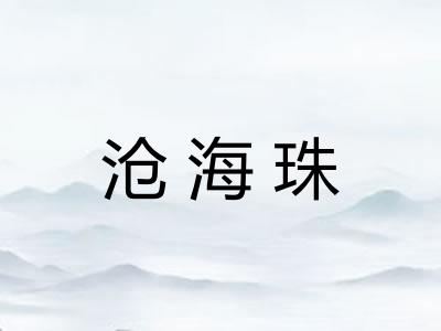 沧海珠