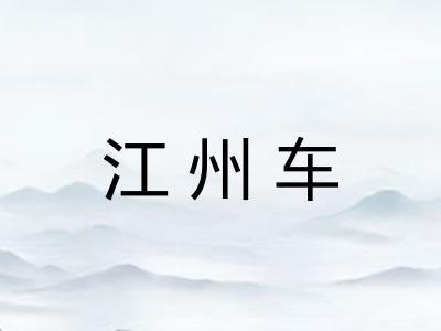 江州车