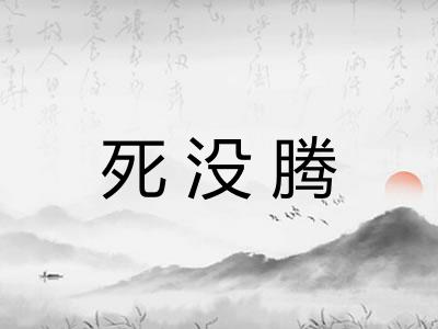 死没腾