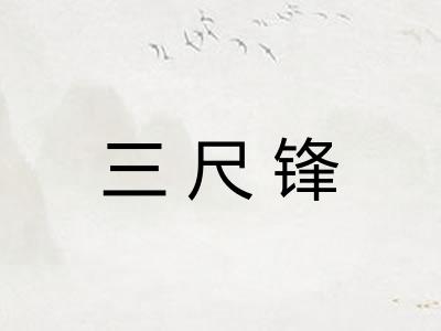 三尺锋 三尺锋