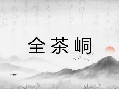 全茶峒