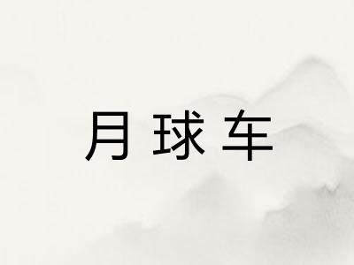 月球车 月球车
