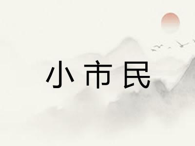 小市民